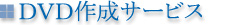 DVD作成サービス digivo