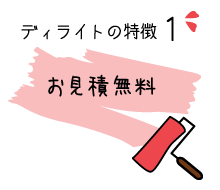 お見積無料