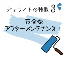 万全なアフターメンテナンス