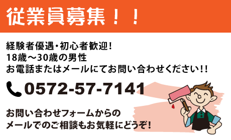 経験者優遇・初心者歓迎！従業員募集！！