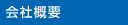 会社概要