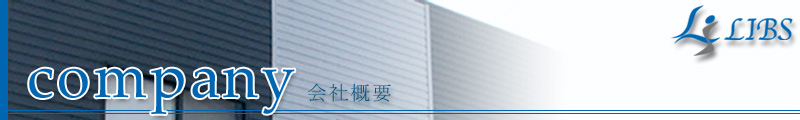 会社概要