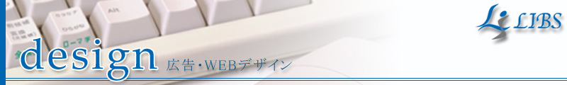 広告・WEBデザイン